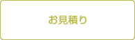 お見積り