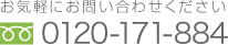 お気軽にお問い合わせください　0120-171-884